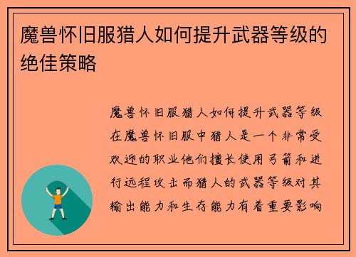 魔兽怀旧服猎人如何提升武器等级的绝佳策略