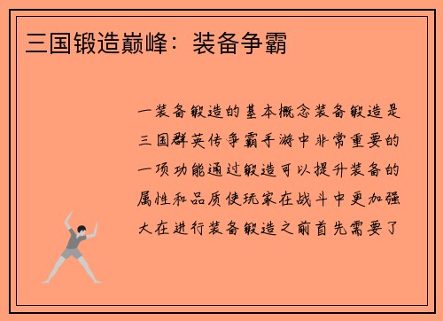 三国锻造巅峰：装备争霸